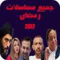 مسلسلا ت رمضانية 2017
