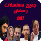 مسلسلا ت رمضانية  2017 icon