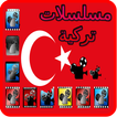 serie turc - مسلسلات تركية