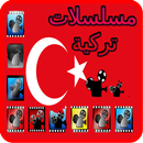 serie turc - مسلسلات تركية APK