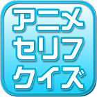 アニメセリフクイズ～懐かしいアニメや最近のものまで～ 아이콘