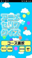 アニメセリフクイズ～懐かしいアニメや最近のものまで～ โปสเตอร์