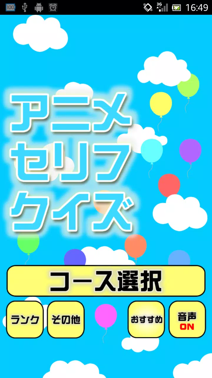 Skachat アニメセリフクイズ 懐かしいアニメや最近のものまで Apk Dlya Android