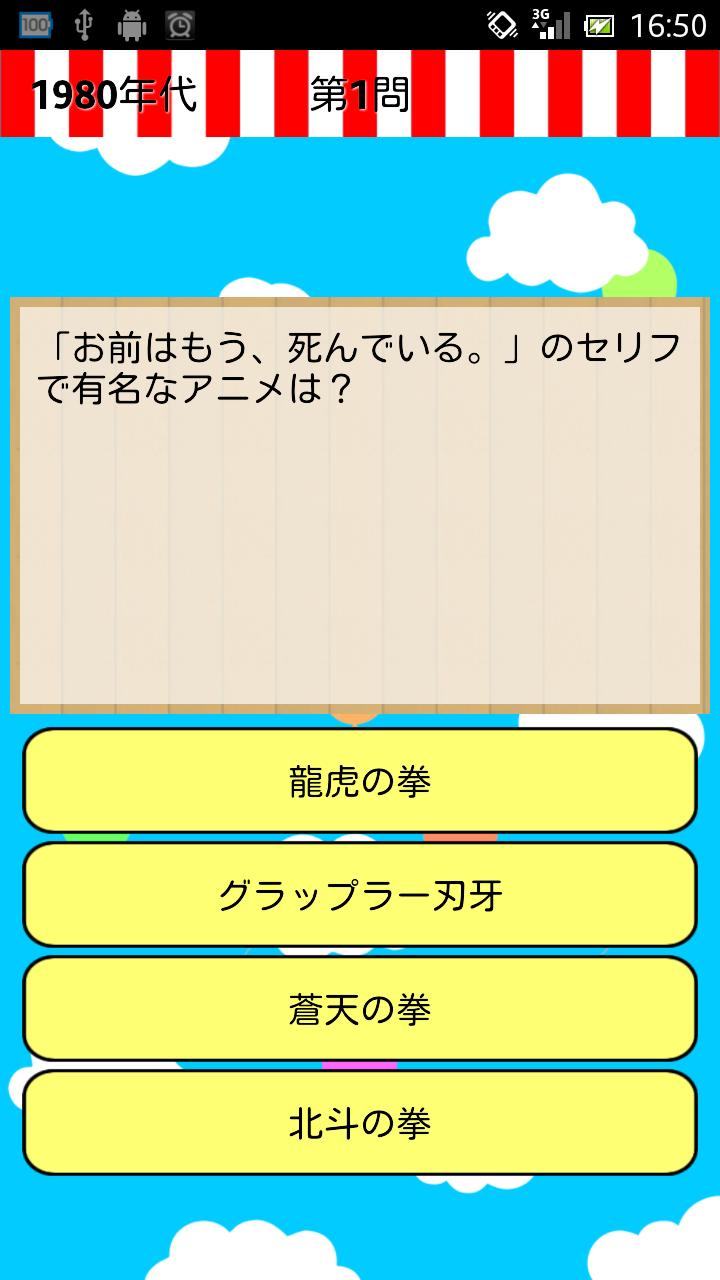 アニメセリフクイズ 懐かしいアニメや最近のものまで Para Android Apk Baixar