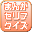 まんがセリフクイズ～懐かしいアニメや最近のものまで～