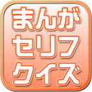 まんがセリフクイズ～懐かしいアニメや最近のものまで～ APK