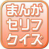 まんがセリフクイズ～懐かしいアニメや最近のものまで～ simgesi