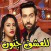 مسلسل للعشق جنون APK