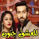 مسلسل للعشق جنون APK
