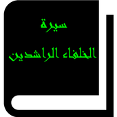 سيرة الخلفاء الراشدين icon