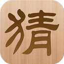 疯狂猜成语 APK