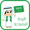 تحدي اللهجات : اللهجة السعودية
