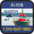 조나단호[실시간예약/조황정보] icon
