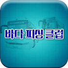 바다피싱클럽 icon