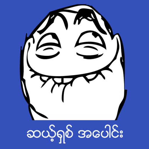 ဆယ့္ရွစ္အေပါင္း