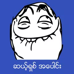 ဆယ့္ရွစ္အေပါင္း APK download