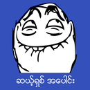 ဆယ့္ရွစ္အေပါင္း APK