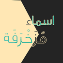 صور أسماء مزخرفة-APK