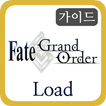 가이드 for 페이트 그랜드 오더  - 페그오 로드