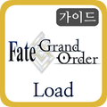 가이드 for 페이트 그랜드 오더 - 페그오 로드