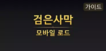 가이드 for 검은사막 모바일