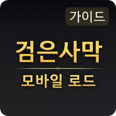 가이드 for 검은사막 모바일 APK download
