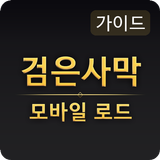 가이드 for 검은사막 모바일 icon