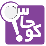 کوجاس icon