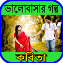 ভালোবাসার গল্প কবিতা aplikacja