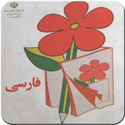 کتاب فارسی اول دبستان icon