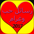 رسائل حب 2017 icône