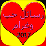 رسائل حب 2017 icon