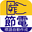 節電標語自動作成 APK