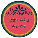 생활에 유용한 종합어플