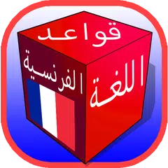 تعليم قواعد الفرنسية للمبتدئين بسرعة بدون نت APK download