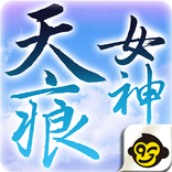 女神天痕 (新章：暗陰陽）