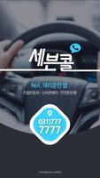 777대리운전 (0317777777) plakat