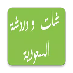 Скачать شات و دردشة السعودية APK