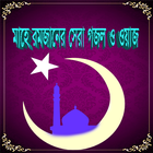 মাহে রমজানের গজল Zeichen