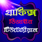 গ্রাফিক্স ডিজাইন বাংলা Zeichen