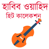হাবিব ওয়াহিদ গানের কালেকশন