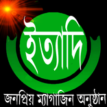ইত্যাদি ম্যাগাজিন অনুষ্ঠান