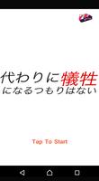 代わりに犠牲になるつもりはない ポスター