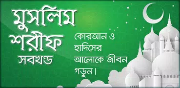 মুসলিম শরীফ সম্পূর্ণ খণ্ড