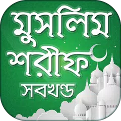 মুসলিম শরীফ সম্পূর্ণ খণ্ড XAPK Herunterladen