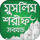 মুসলিম শরীফ icon