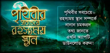 অবাক পৃথিবীর সবচেয়ে রহস্যময় স্থান যা অজানা রহস্য