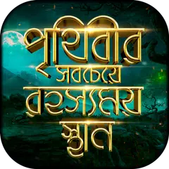 রহস্যময় স্থান যা অজানা রহস্য APK download