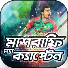 মাশরাফি - দ্যা ক্যাপ্টেন APK 下載