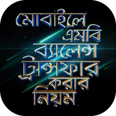 Baixar মোবাইলে এমবি ও ব্যালেন্স ট্রান্সফার করার নিয়ম APK